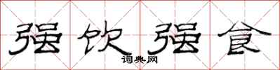 范连陞强饮强食隶书怎么写