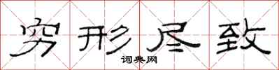 范连陞穷形尽致隶书怎么写