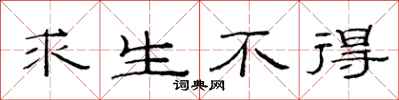 范连陞求生不得隶书怎么写
