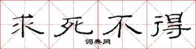 范连陞求死不得隶书怎么写