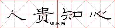 范连陞人贵知心隶书怎么写