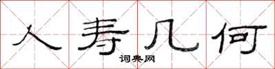 范连陞人寿几何隶书怎么写