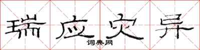 范连陞瑞应灾异隶书怎么写