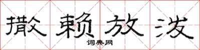 范连陞撒赖放泼隶书怎么写