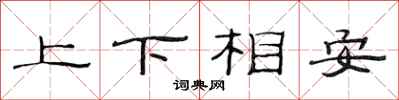 范连陞上下相安隶书怎么写