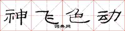 范连陞神飞色动隶书怎么写