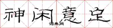 范连陞神闲意定隶书怎么写