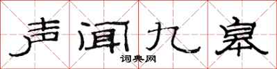 范连陞声闻九皋隶书怎么写