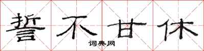 范连陞誓不甘休隶书怎么写