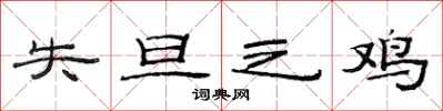 范连陞失旦之鸡隶书怎么写