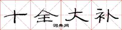 范连陞十全大补隶书怎么写