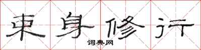 范连陞束身修行隶书怎么写