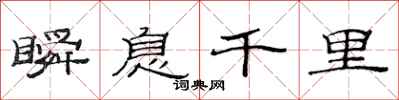 范连陞瞬息千里隶书怎么写
