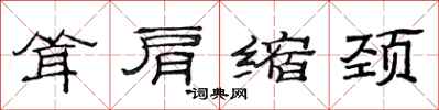 范连陞耸肩缩颈隶书怎么写