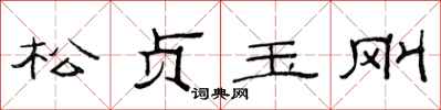 范连陞松贞玉刚隶书怎么写