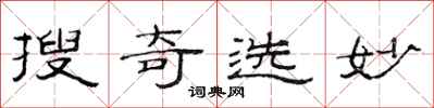 范连陞搜奇选妙隶书怎么写