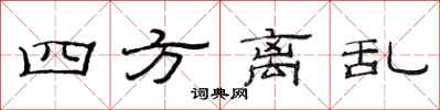 范连陞四方离乱隶书怎么写