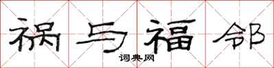范连陞祸与福邻隶书怎么写