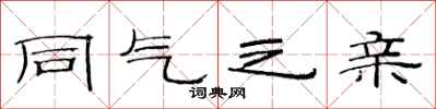 范连陞同气之亲隶书怎么写