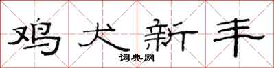 范连陞鸡犬新丰隶书怎么写