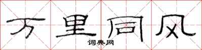范连陞万里同风隶书怎么写