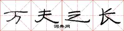 范连陞万夫之长隶书怎么写
