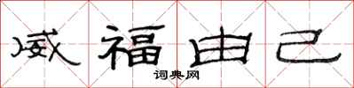 范连陞威福由己隶书怎么写