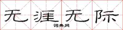 范连陞无涯无际隶书怎么写