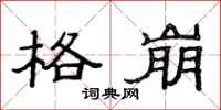 范连陞格崩隶书怎么写