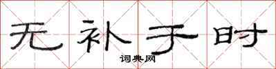 范连陞无补于时隶书怎么写