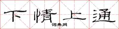 范连陞下情上通隶书怎么写