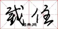 朱锡荣截住草书怎么写