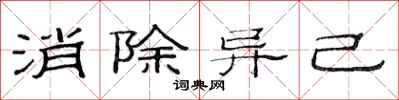 范连陞消除异己隶书怎么写