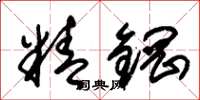 朱锡荣精钢草书怎么写