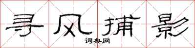 范连陞寻风捕影隶书怎么写