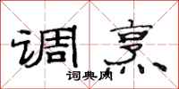 范连陞调烹隶书怎么写