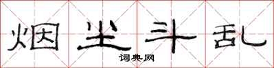 范连陞烟尘斗乱隶书怎么写