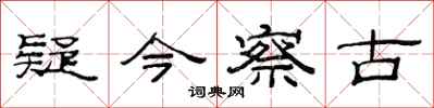 范连陞疑今察古隶书怎么写