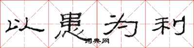 范连陞以患为利隶书怎么写