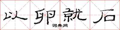 范连陞以卵就石隶书怎么写