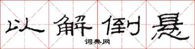 范连陞以解倒悬隶书怎么写