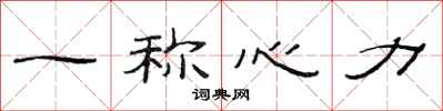 范连陞一称心力隶书怎么写