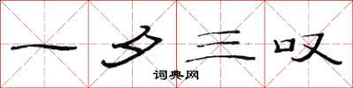 范连陞一夕三叹隶书怎么写