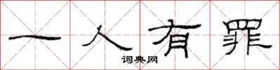 范连陞一人有罪隶书怎么写