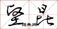 曾庆福坚昆草书怎么写