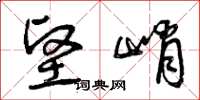 曾庆福坚峭草书怎么写