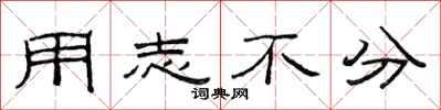 范连陞用志不分隶书怎么写