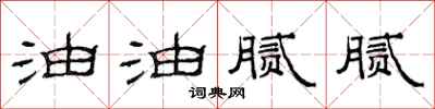 范连陞油油腻腻隶书怎么写