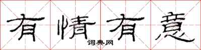 范连陞有情有意隶书怎么写