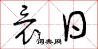 曾庆福竟日草书怎么写